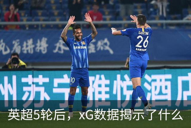 英超5轮后，xG数据揭示了什么