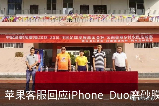 苹果客服回应iPhone Duo磨砂膜可撕：不建议！纳米纹理表层损坏维修要398元