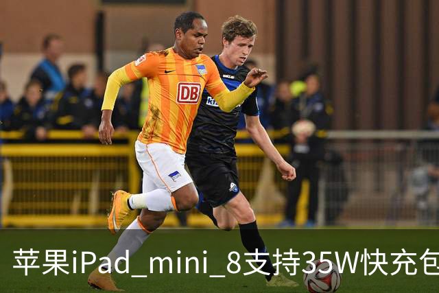 苹果iPad mini 8支持35W快充包装仍附20W充电器