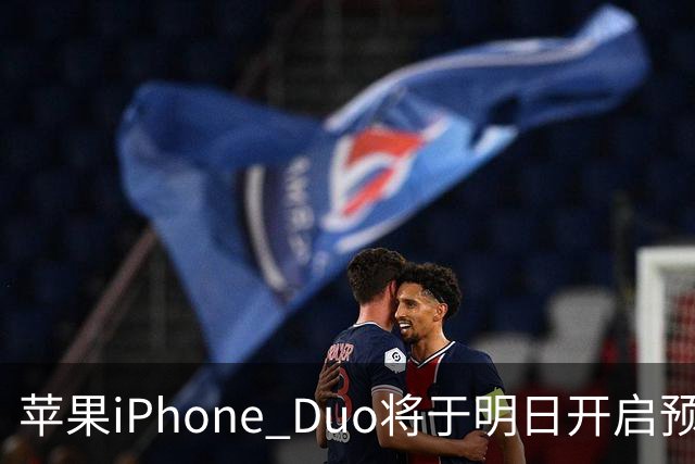 苹果iPhone Duo将于明日开启预购 美国起售价1999美元