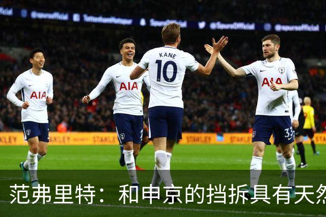 范弗里特：和申京的挡拆具有天然的默契 他阅读比赛的能力很强
