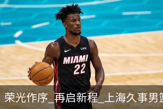 荣光作序 再启新程 上海久事男篮出征2026-2027赛季CBA联赛