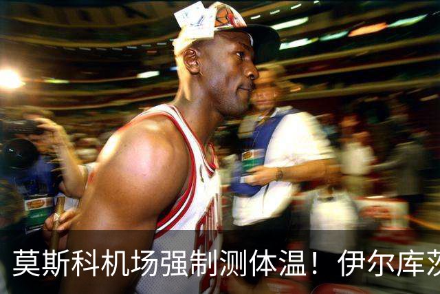 莫斯科机场强制测体温！伊尔库茨克鼠疫事件，又是生物武器泄露？