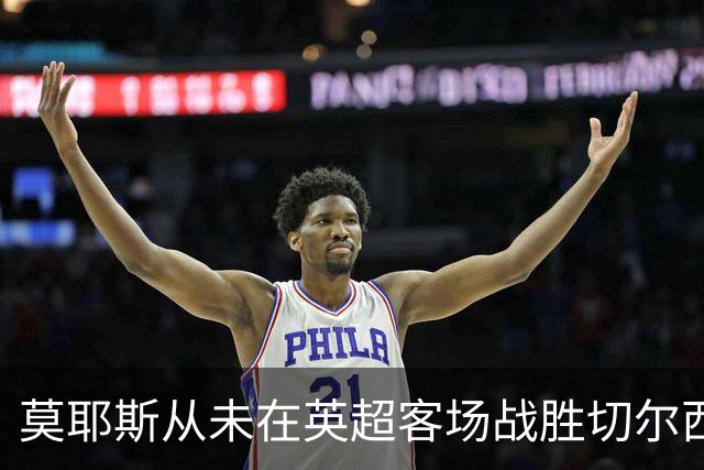 莫耶斯从未在英超客场战胜切尔西，但主场对蓝军连续4场不败