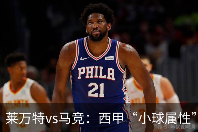莱万特vs马竞：西甲“小球属性”的低比分拉锯战