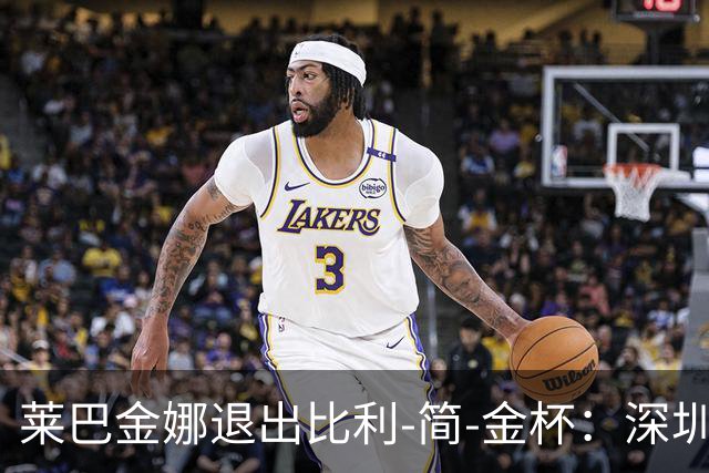 莱巴金娜退出比利-简-金杯：深圳是很棒的城市，我需要好好休养