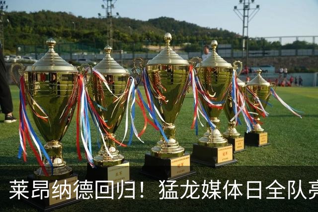 莱昂纳德回归！猛龙媒体日全队亮相，目标直指总冠军