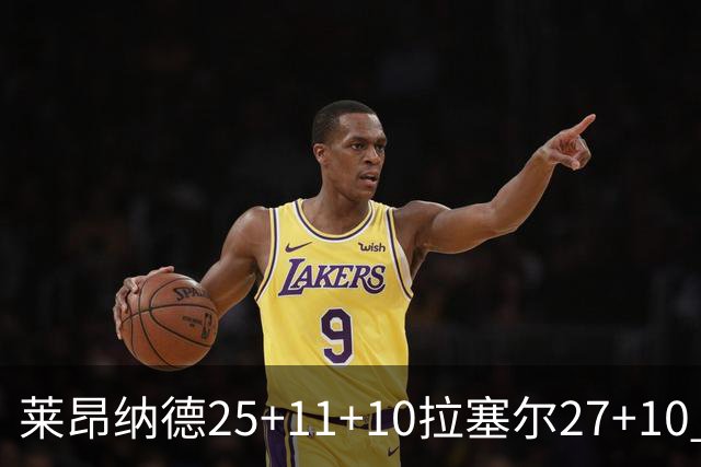 莱昂纳德25+11+10拉塞尔27+10 快船力克湖人