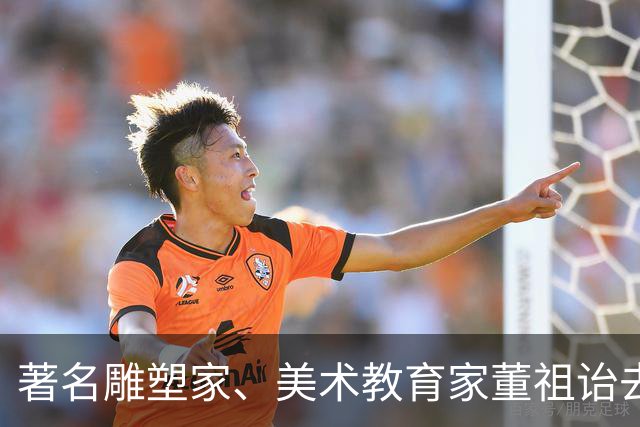 著名雕塑家、美术教育家董祖诒去世，享年92岁，是首代金鸡奖杯设计者