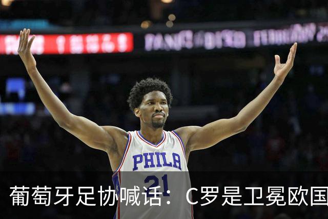 葡萄牙足协喊话：C罗是卫冕欧国联的核心，回归只差最后一步！