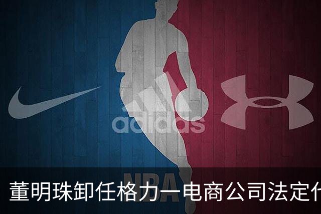 董明珠卸任格力一电商公司法定代表人，今年累计已退出三家