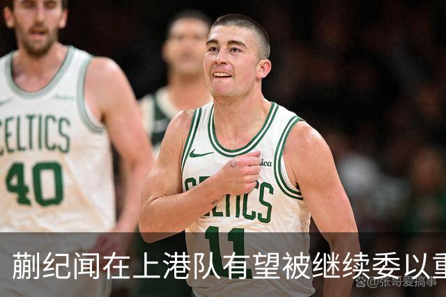 蒯纪闻在上港队有望被继续委以重任，前场或因此迎来新搭档