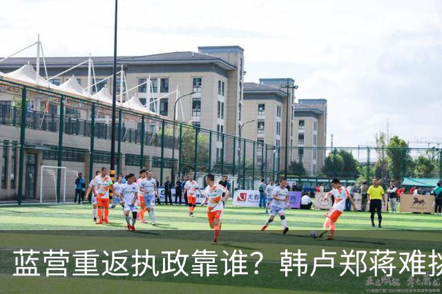 蓝营重返执政靠谁？韩卢郑蒋难挑大梁，江启臣和另一人恐有机会