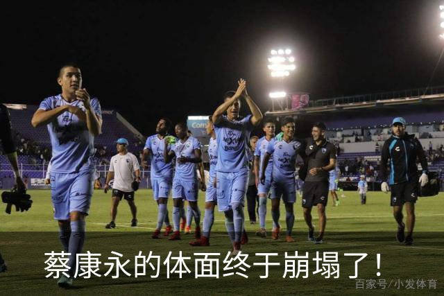 蔡康永的体面终于崩塌了！