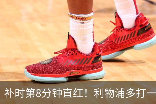 补时第8分钟直红！利物浦多打一人却没点球