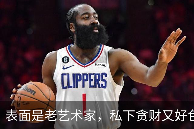 表面是老艺术家，私下贪财又好色，这几位晚节不保一点不冤