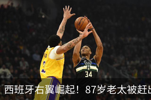 西班牙右翼崛起！87岁老太被赶出家门，引爆整个西班牙