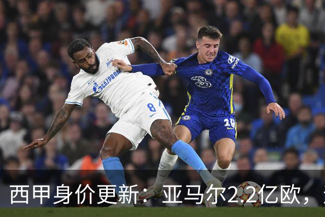 西甲身价更新：亚马尔2.2亿欧，迪奥曼德1.2亿 维尼修斯跌至1.3亿