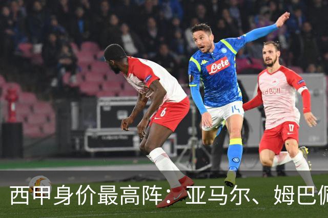 西甲身价最高阵：亚马尔、姆巴佩、贝林厄姆在列，皇萨包揽11人
