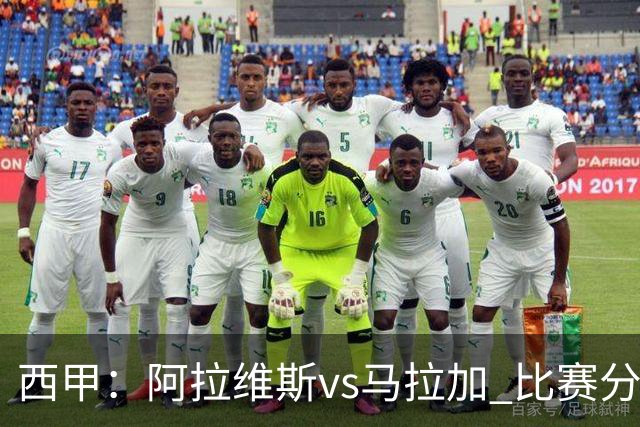 西甲：阿拉维斯vs马拉加 比赛分析与战术解读