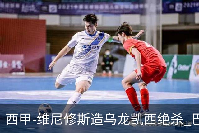 西甲-维尼修斯造乌龙凯西绝杀 巴萨2-1逆转皇马