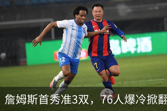 詹姆斯首秀准3双，76人爆冷掀翻尼克斯！布朗高效，布伦森19中6