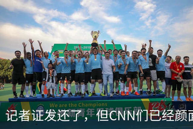 记者证发还了，但CNN们已经颜面尽失