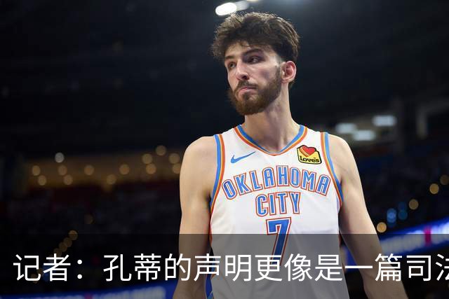 记者：孔蒂的声明更像是一篇司法文书草稿，大概是别人替写的