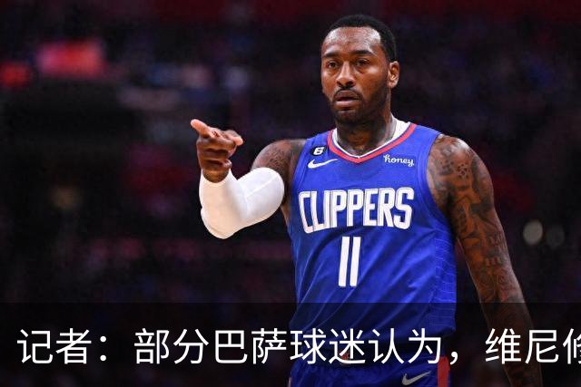 记者：部分巴萨球迷认为，维尼修斯缺席国家德比是个坏消息