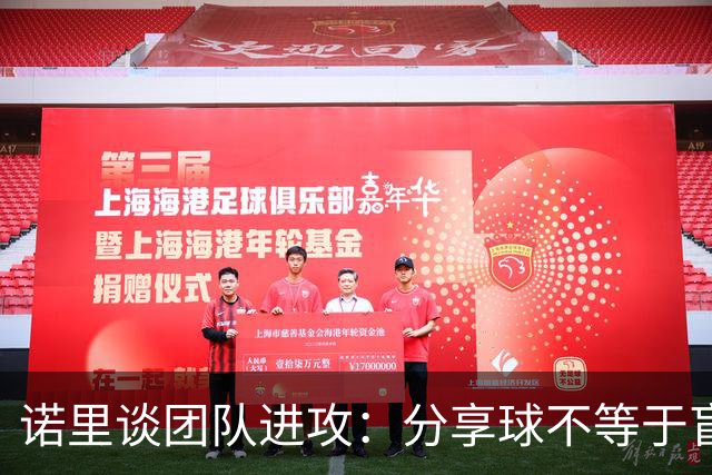 诺里谈团队进攻：分享球不等于盲目传球 有好机会就要果断出手
