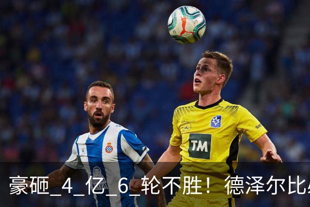 豪砸 4 亿 6 轮不胜！德泽尔比必须变阵！热刺最强底牌或激活全队