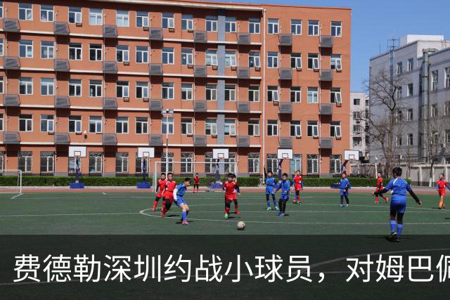 费德勒深圳约战小球员，对姆巴佩参与设计足球鞋充满期待