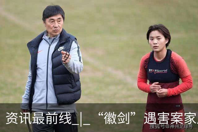 资讯最前线 | “徽剑”遇害案家属获赔并出具谅解书，受委托人：曾有两壮汉上门