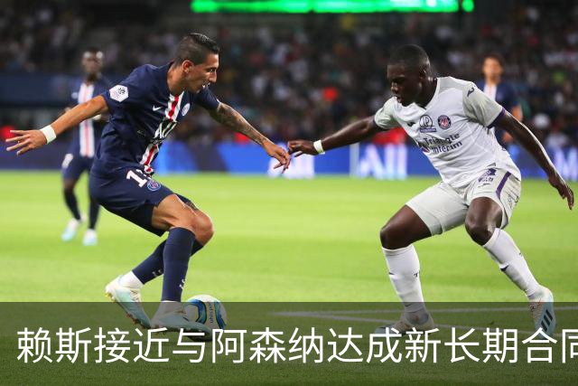 赖斯接近与阿森纳达成新长期合同，谈判据称进入“深入阶段”