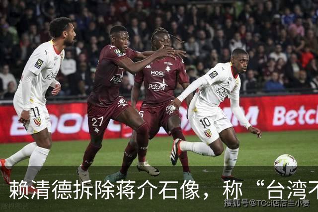 赖清德拆除蒋介石像，称“台湾不属于中国”，大陆用四字预言结局