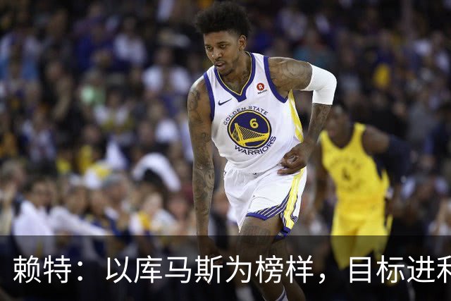 赖特：以库马斯为榜样，目标进利物浦一线队