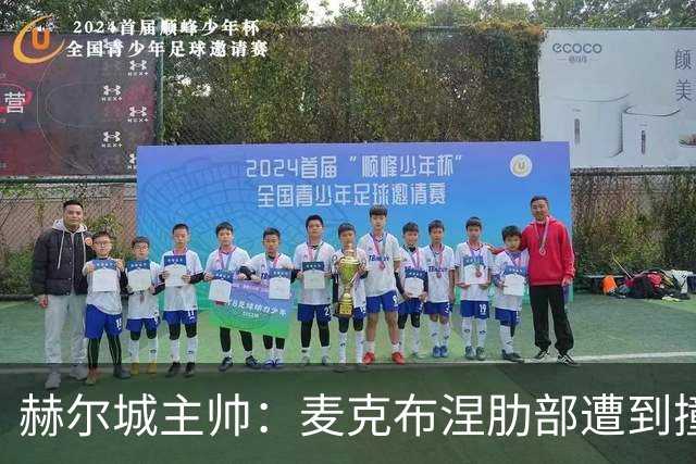 赫尔城主帅：麦克布涅肋部遭到撞击，半场休息时甚至咳出了血