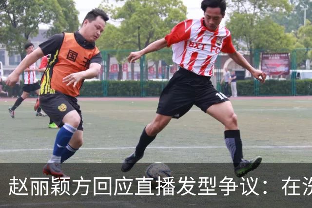 赵丽颖方回应直播发型争议：在洗了在洗了，明天从头搓