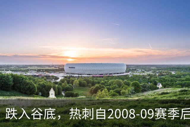 跌入谷底，热刺自2008-09赛季后首次在5轮比赛后排名英超倒数第一