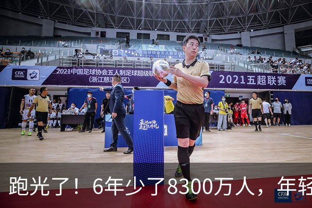 跑光了！6年少了8300万人，年轻人说不交就不交，问题出在哪？