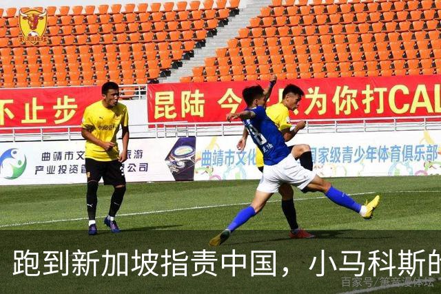 跑到新加坡指责中国，小马科斯的“受害式卖惨”，充满谎言与阴谋