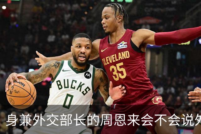 身兼外交部长的周恩来会不会说外语，水平如何？珍贵历史镜头给你答案