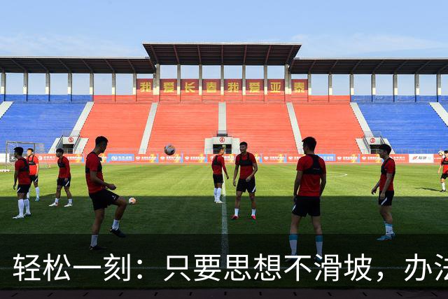 轻松一刻：只要思想不滑坡，办法总比困难多~