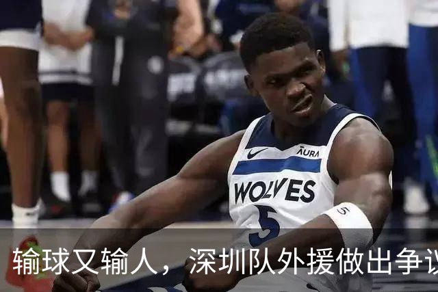 输球又输人，深圳队外援做出争议行为，CBA第一张罚单来了