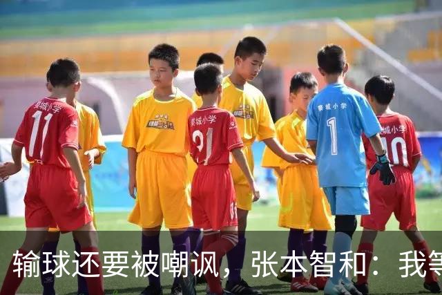输球还要被嘲讽，张本智和：我等冠军等了10年，赢王楚钦就能夺冠