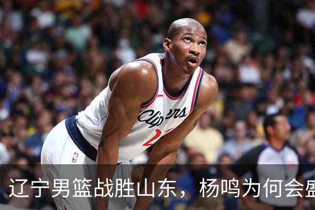 辽宁男篮战胜山东，杨鸣为何会盛赞库珀？
