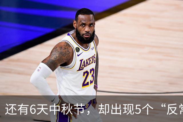 还有6天中秋节，却出现5个“反常”现象，不是节味儿淡了，是人们越来越通透了
