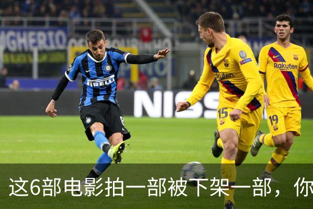 这6部电影拍一部被下架一部，你有幸看过哪几部？