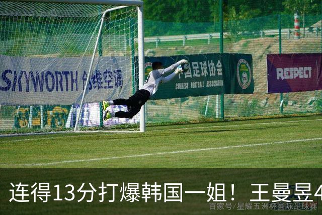 连得13分打爆韩国一姐！王曼昱4-0送申裕斌8连败，下轮战张本美和