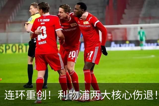 连环重创！利物浦两大核心伤退！对阵曼城迎来致命危机